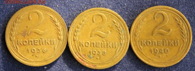 С 200 руб. 2 КОПЕЙКИ 1936г.1938г.1940г. до 8.03 в 22-00 - IMG_4882.JPG
