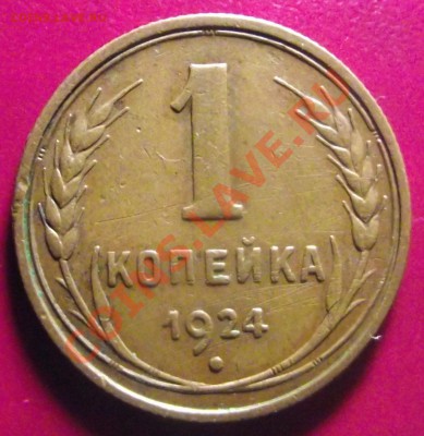 1,2,3 и 5 коп коп 1924 г. 05.02.11, 22-00 мск УСЁ СРАЗУ - 2011_01090007.JPG