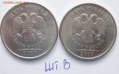 5 рублей 2010г. ммд шт. Б,В??? - 17