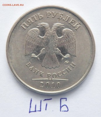 5 рублей 2010г. ммд шт. Б,В??? - 15