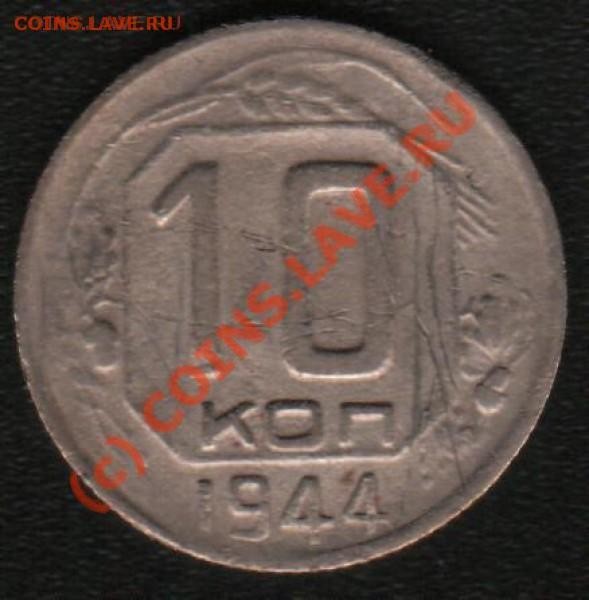 10 копеек 1944г - t_10_1_133