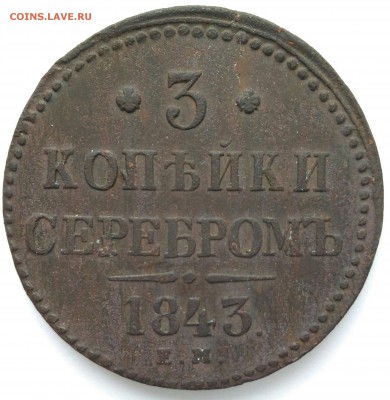 3 копейки 1843 ЕМ до 8.03.17 в 22-00 МСК - P_20170302_142835_1