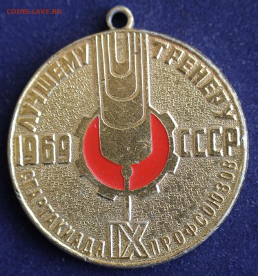 МЕДАЛЬ ЛУЧШЕМУ ТРЕНЕРУ СССР 1969г. до 8.03. в 22-00 - IMG_4384.JPG