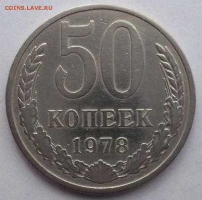50 копеек 1978 - P1630991.JPG