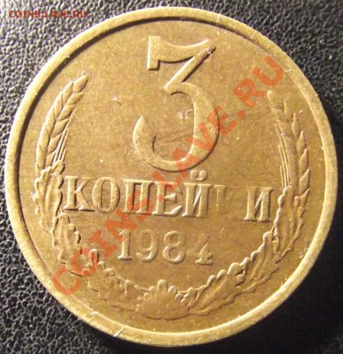 3 коп 1984 г.  НЕПРОЧЕКАН АВЕРСА И РЕВЕРСА 05.02.11 22-00 мс - 2011_01310016.JPG