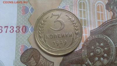 3 копейки 1929, 30, 32 г. - 20170302_150531