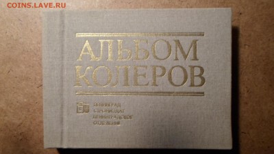 Крауклис В.К. Альбом колеров до 4.03 22.00мск - Альбом колеров-1.JPG