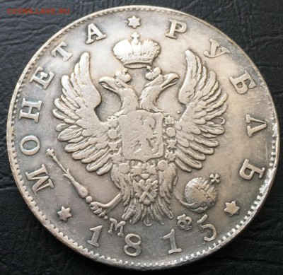Рубль 1815. Оценка. - IMG_7804-02-03-17-02-54
