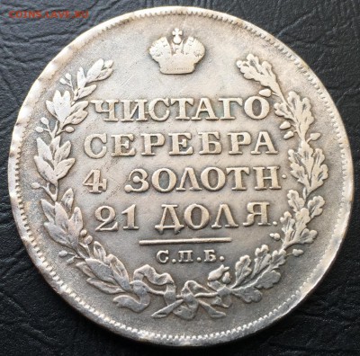 Рубль 1815. Оценка. - IMG_7801-02-03-17-02-54