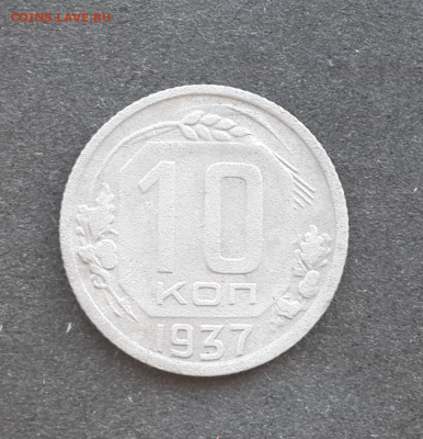 10 копеек 1937г.До 3.03.17.В 22:00 по мск - Screenshot_2017-03-02-17-16-34-1