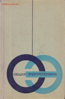 Общая электротехника до 4.03 22.00мск - Общая электротехника