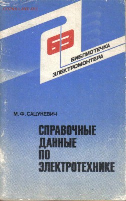Справочные данные по электротехнике до 4.03 22.00мск - Справочные данные по электротехнике
