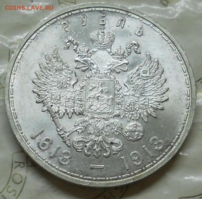рубль 300 лет Романовых - DSCN0921.JPG