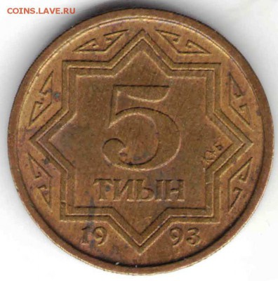 Казахстан 5 тиын, 1993 г. до 24.00 08.03.17 г. - ИН1715