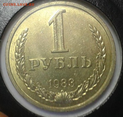 1 рубль 1983г мешковой UNC (5шт) до 3.03.2017 - Фото-0355