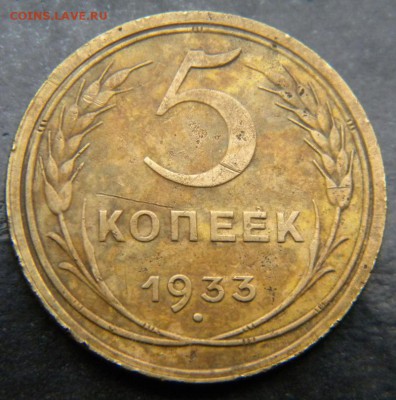 5 копеек 1933✅   года___ до 4 марта 22-00 ✅ - 029.JPG
