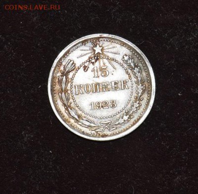 15 коп 1923г. частый гурт - DSC_2984.JPG