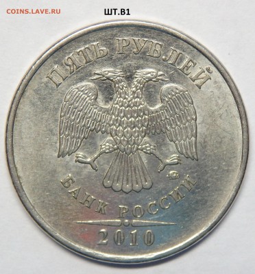 Редкие 5 руб. 2010 ммд шт.Б1,В1-2шт. до 07.03.2017г. - 3