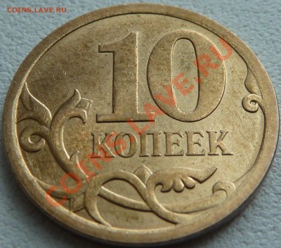 10 коп.2009г.СП!Полный раскол.До5.02.2011г.22-00мск. - P1020133.JPG