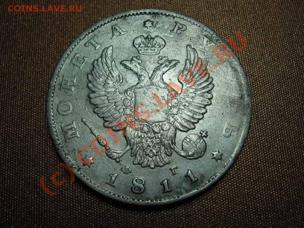 Рубль 1811 года (СПБ - Ф.Г.) на оценку - 811-1