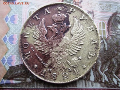 Рубль 1824 год.Определение. - IMG_1050.JPG