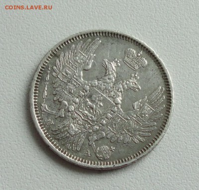 20 копеек 1851 года. До 5.03.17. - DSC04818.JPG