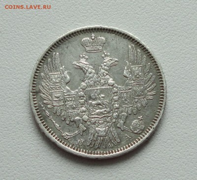 20 копеек 1851 года. До 5.03.17. - DSC04817.JPG