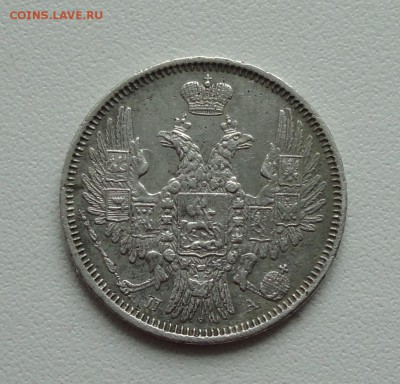 20 копеек 1851 года. До 5.03.17. - DSC04813.JPG
