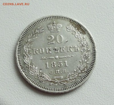 20 копеек 1851 года. До 5.03.17. - DSC04812.JPG