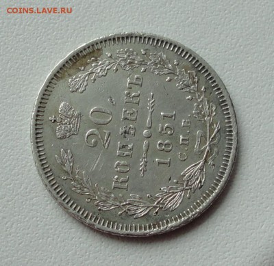 20 копеек 1851 года. До 5.03.17. - DSC04810.JPG