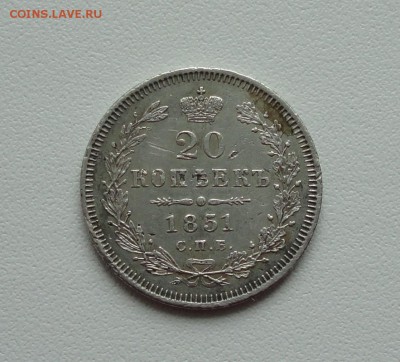20 копеек 1851 года. До 5.03.17. - DSC04807.JPG