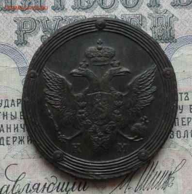 5 копеек 1805 года км. Красавец. До 6.03.17. - DSC04951.JPG
