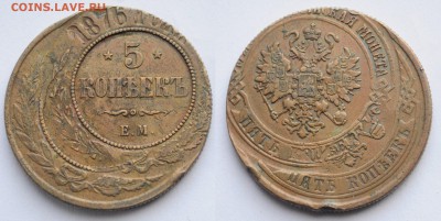 5 копеек 1876г. ЕМ двойной удар - 5коп1876_1_1