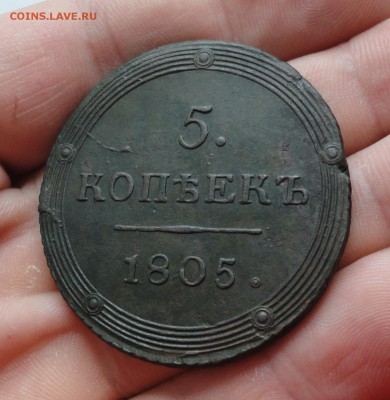 5 копеек 1805 года км. Красавец. До 6.03.17. - DSC04947.JPG