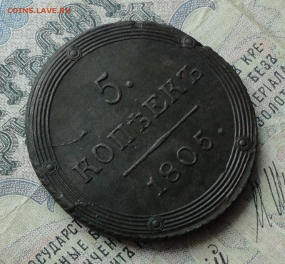 5 копеек 1805 года км. Красавец. До 6.03.17. - DSC04941.JPG