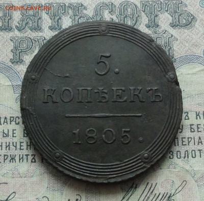 5 копеек 1805 года км. Красавец. До 6.03.17. - DSC04938.JPG