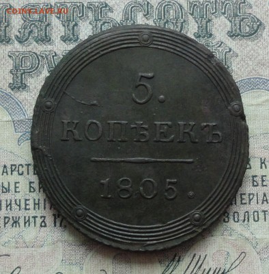 5 копеек 1805 года км. Красавец. До 6.03.17. - DSC04936.JPG
