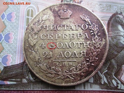 Рубль 1824 год.Определение. - IMG_1049.JPG