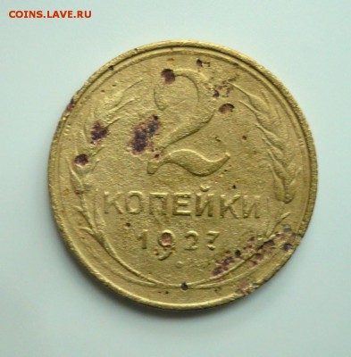 2 копейки 1927 г. Оцените - уг