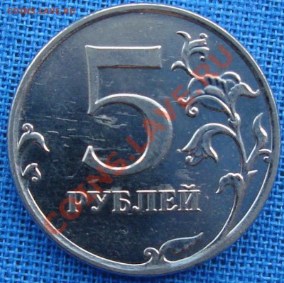 5 рублей 2010 ммд 3.2 В? - DSC00917.JPG