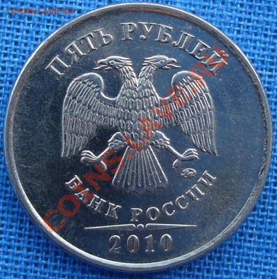 5 рублей 2010 ммд 3.2 В? - DSC00916.JPG