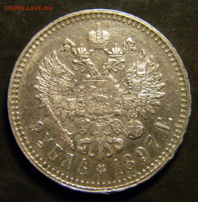 1 рубль 1897  года **   в коллекцию ✅___ до 4 марта 22-00 - 064.JPG