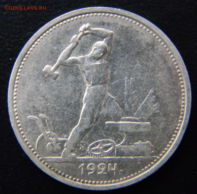 50 копеек 1924г. Т Р.(хор.) до 6.03 в 22-00 - DSCN0071.JPG