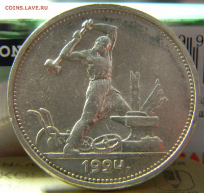 50 копеек 1924г. Т Р.(хор.) до 6.03 в 22-00 - DSCN0088.JPG
