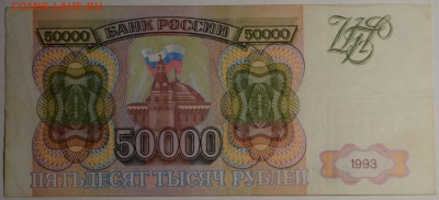 50000 рублей 1993 № АЭ...  с 1рубля до 5.03 в 22:00мск - DSC_0013.JPG
