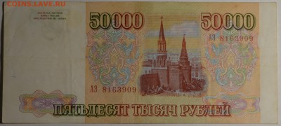 50000 рублей 1993 № АЭ...  с 1рубля до 5.03 в 22:00мск - DSC_0010.JPG