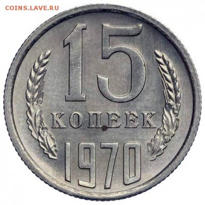 15 копеек 1970 - 1970-15-kr