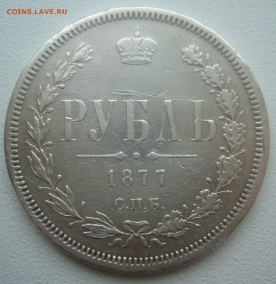 1 РУБЛЬ 1877 г. ХОРОШИЙ до 06.03-22.00.00 - P1380335.JPG