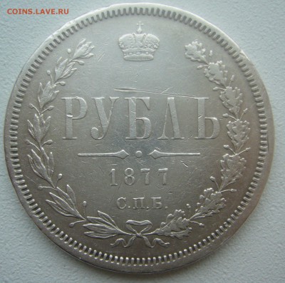 1 РУБЛЬ 1877 г. ХОРОШИЙ до 06.03-22.00.00 - P1380341.JPG