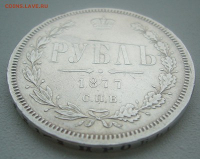 1 РУБЛЬ 1877 г. ХОРОШИЙ до 06.03-22.00.00 - P1380336.JPG